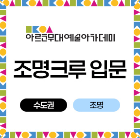 아르코무대예술아카데미 조명크루 입문 수도권 (조명)