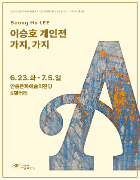 2026 안동문화예술의전당 지역 전문  예술인 전시예술지원사업 ARTIST IN ANDONG 이승호 개인전 《가지, 가지》가 개막했습니다.