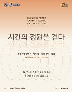 2026 명원박물관 TEAGARDEN FESTIVAL 《명원 마티네 가을》