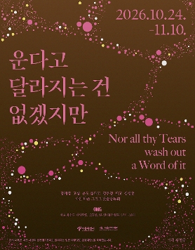 《운다고 달라지는 건 없겠지만》  Nor all thy Tears wash out a Word of it