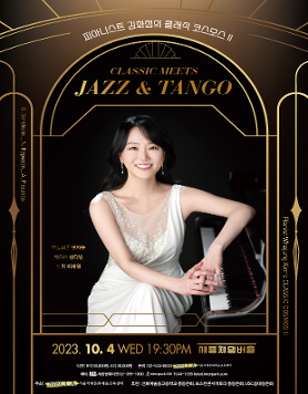 피아니스트 김화정의 클래식 코스모스 Classic Meets Jazz and Tango