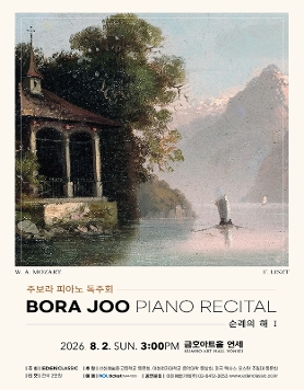 주보라 피아노 독주회 - 순례의 해 I