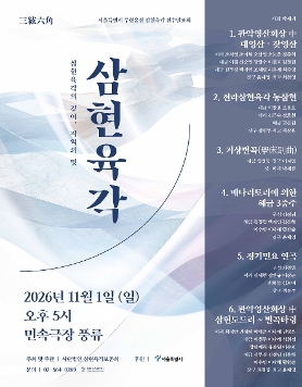 2026 서울특별시 무형유산 삼현육각 전수발표회