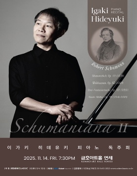 이가키 히데유키 피아노 독주회 - ‘Schumaniana Ⅱ’