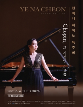 천예나 피아노 독주회 - Chopin, 그 시적인 순간들