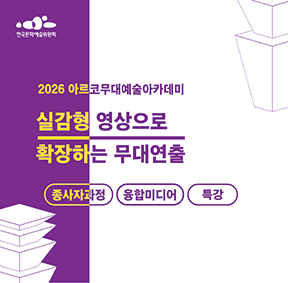 2026아르코무대예술아카데미 실감형 영상으로 확장하는 무대연출 종사자과정 융합미디어 특강