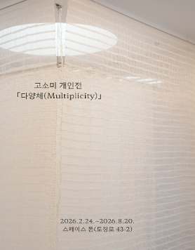 고소미 개인전: 다양체(Multiplicity)