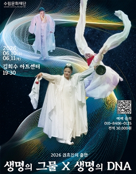 2026 권효진의 춤판 《생명의 그물 X 생명의 DNA》
