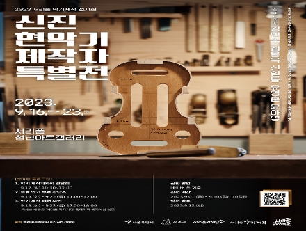 2023 서리풀 악기제작 전시회 "신진 현악기 제작자 특별전"