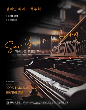 정서연 피아노 독주회