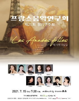 [07.15] 프랑스음악연구회 제25회 정기연주회