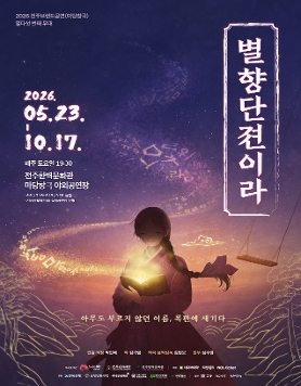 [전주문화재단] 2026 전주브랜드공연 마당창극 <별향단젼이라> 