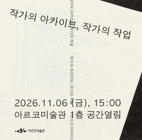 아르코미술관 아카이브 프로그램 <작가의 아카이브, 작가의 작업>
