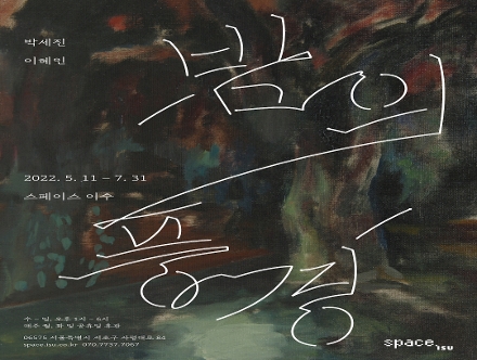 [Space ISU] 전시 《밤의 풍경》(2022.5.11 – 7.31) 