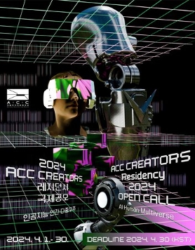 2024 ACC 크리에이터스 레지던시 국제공모