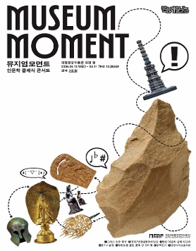 <뮤지엄 모먼트>'유물로 만나는 흑역사'