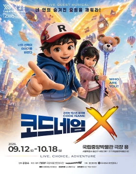 뮤지컬 <코드네임x>