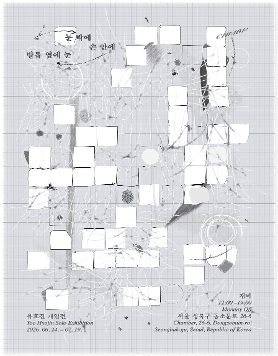 유효진 개인전 《눈 밖에 손 안에 발톱 옆에 눈》