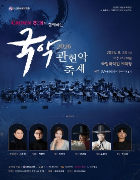 2026 국악관현악축제
