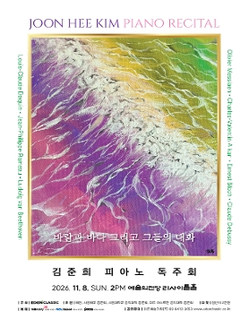 김준희 피아노 독주회 - “바람과 바다 그리고 그들의 대화”