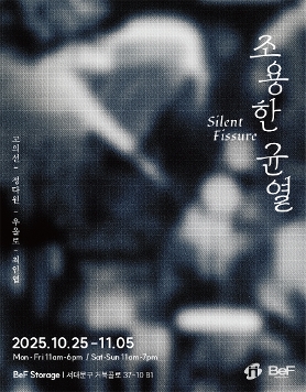 조용한 균열