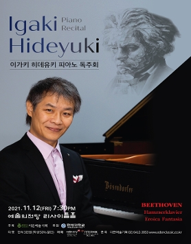 [11.12] 이가키 히데유키 피아노 독주회