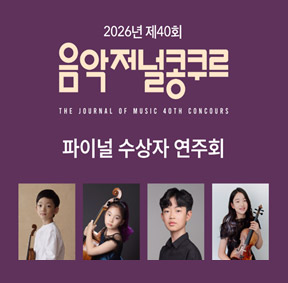 예술가의집 공동기획 프로그램 안내 - 〈㈜음악저널 - 제40회 음악저널콩쿠르 파이널 수상자 연주회〉