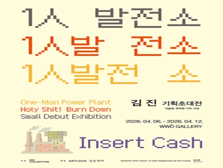 1人발전소 (One-Man Power Plant): 김진 기획초대전