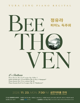 정유라 피아노 독주회 - 베토벤 피아노 소나타 전곡연주 시리즈 I