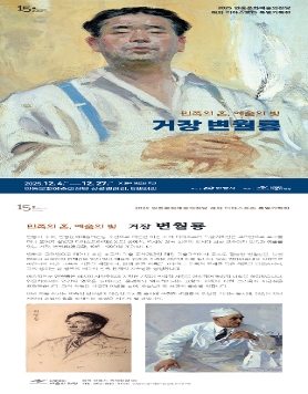  안동문화예술의전당 해외 디아스포라 특별전 <민족의 혼 예술의 빛 - 거장 변월룡展>