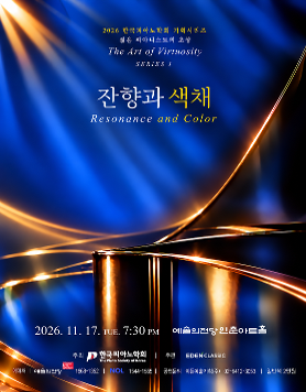 2026 한국피아노학회 기획연주 - <젊은 피아니스트의 초상: The Art of Virtuosity> Series I