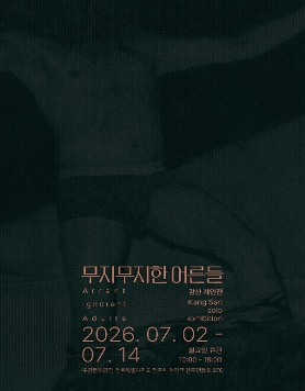 강산 개인전 《무지무지한 어른들》