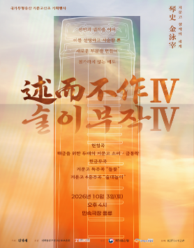 국가무형유산 거문고산조 기획행사 [술이부작 述而不作 IV] 공연 개최