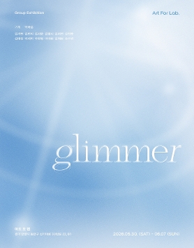 2026 협력기획 전시 #1 《Glimmer》