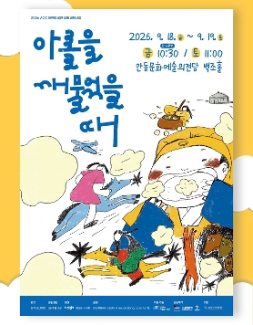 안동문화예술의전당 [2026 ACC 어린이 공연 유통 공모사업] 인형극 <아롤을 깨물었을 때>