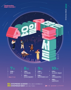 2026 공연활성 무대지원사업 '수요일 수많으 콘서트' 