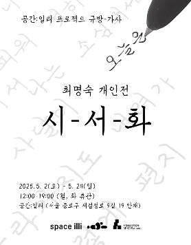 최명숙 개인전 《시-서-화》