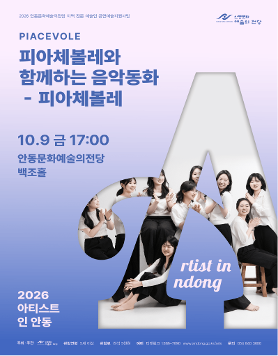 2026 아티스트 인 안동 피아체볼레와 함께하는 음악동화 - 피아체볼레
