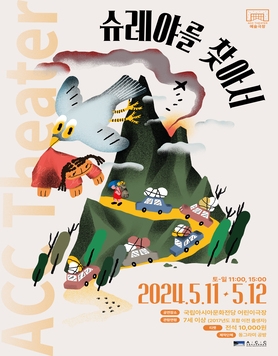 2024 ACC 어린이 청소년 공연 