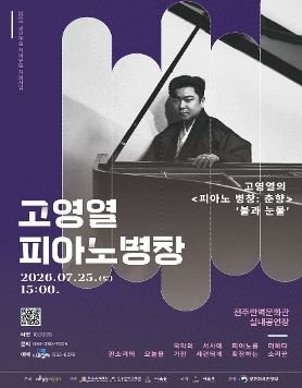 고영열 <피아노 병창: 춘향 '불과 눈물'>