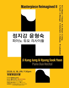 정지강 윤형숙 피아노 듀오 리사이틀 Masterpiece Reimagined Ⅱ