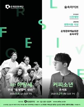 [은평문화재단]문화가 있는 날 - 6월 숲속라이브