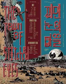 꿰맨 눈의 마을 
