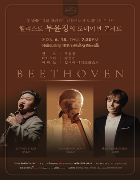 [06.18] 첼리스트 부윤정의 도네이션 콘서트