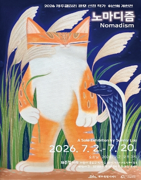 이선희 개인전 《노마디즘 Nomadism》