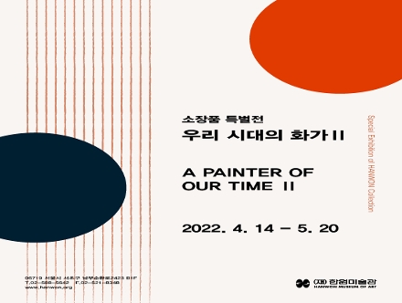 소장품 특별전 《우리 시대의 화가 Ⅱ A Painter of Our Time Ⅱ》