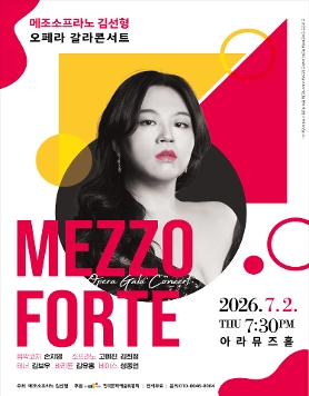 메조소프라노 김선형 오페라 갈라콘서트 <Mezzo Forte>