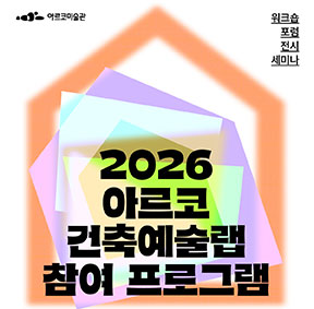 2026년 <아르코 건축예술랩> 참여 프로그램 안내