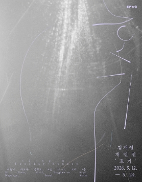김재연 개인전: 호기