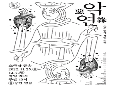 트라우마에 대한 이해와 공감 〈악연-스무 번째 생일 소원〉 (11/25~)
